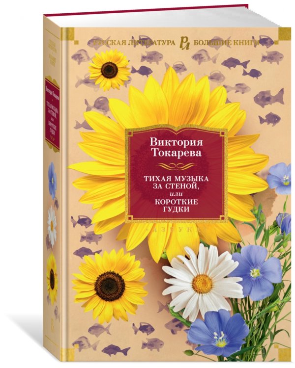 Тихая музыка за стеной, или Короткие гудки