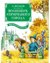 Волшебник Изумрудного города