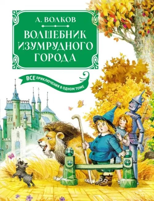 Обложка книги «Волшебник Изумрудного города» — Волков Александр Мелентьевич, ISBN 9785389241596