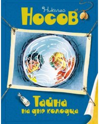 Тайна на дне колодца
