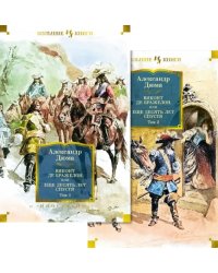 Виконт де Бражелон, или Еще десять. Комплект из двух книг