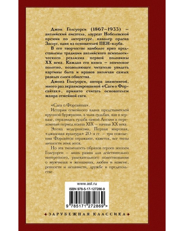 Сага о Форсайтах