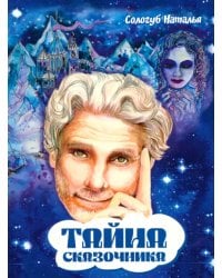 Тайна сказочника