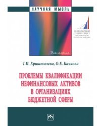 Проблемы квалификации нефинансовых активов