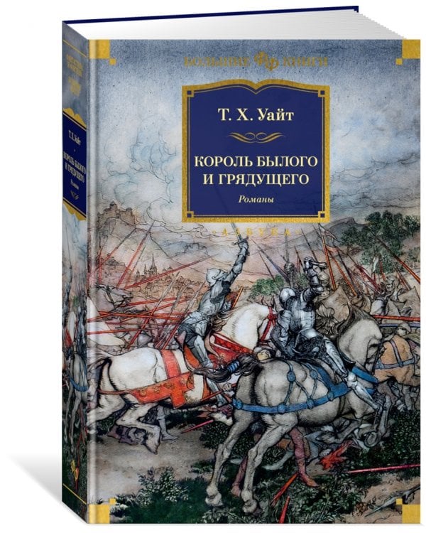 Король былого и грядущего