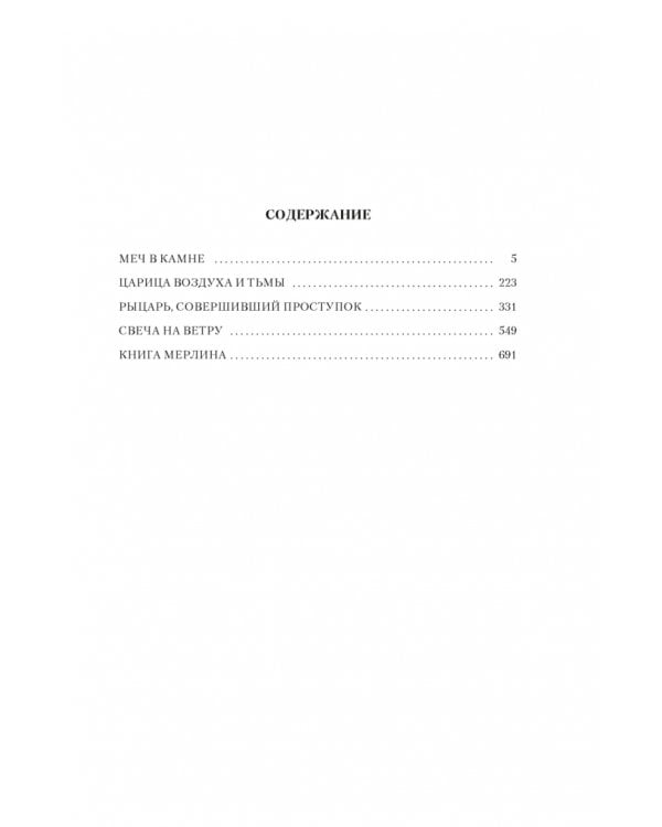 Король былого и грядущего