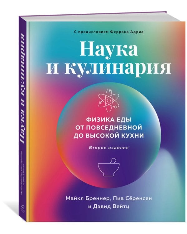 Наука и кулинария. Физика еды. От повседневной до высокой кухни