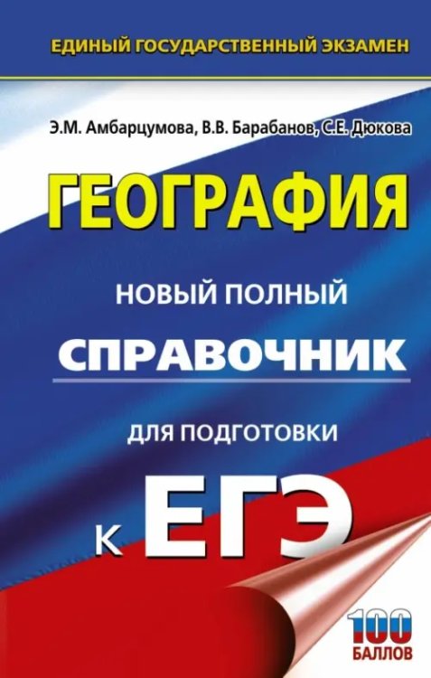 Новый полный справочник для подготовки к ЕГЭ ЕГЭ. География. Новый полный справочник