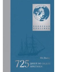 725 дней во льдах Арктики