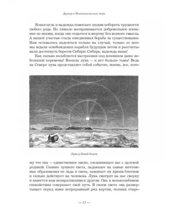 Дополнительное изображение книги «725 дней во льдах Арктики»