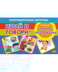 Карточки. Играй и говори! Сложные предложения