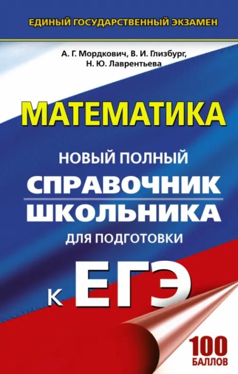 ЕГЭ. Математика. Новый полный справочник