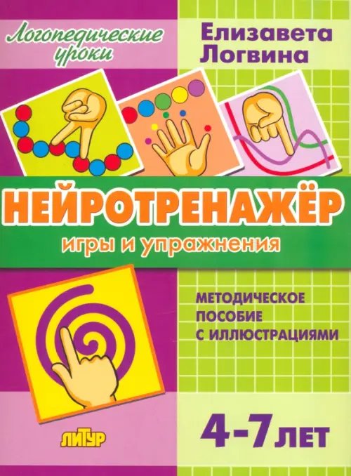 Логопедические уроки Нейротренажёр. Игры и упражнения. Методическое пособие с иллюстрациями. Для детей 4-7 лет