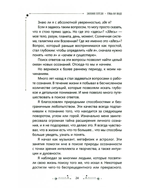 Рябь на воде. Духовное путешествие в сердце Вселенной