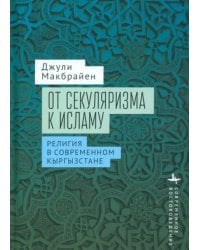 От секуляризма к исламу. Религия в современном Кыргызстане