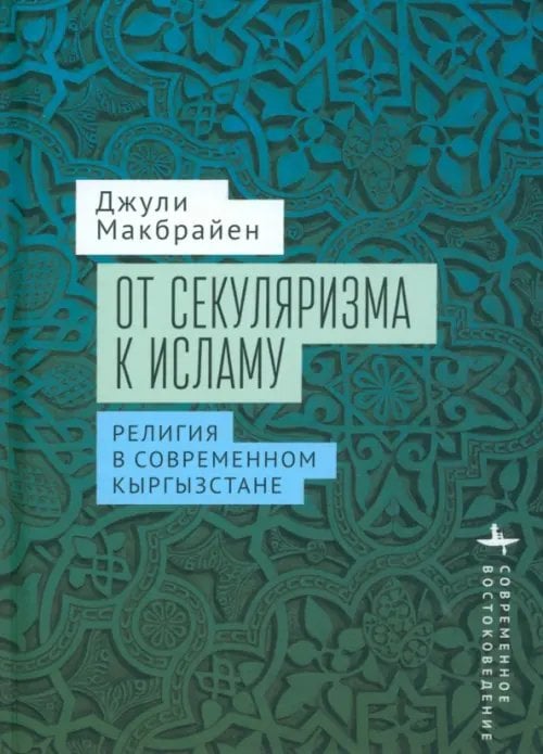 Современное востоковедение От секуляризма к исламу. Религия в современном Кыргызстане