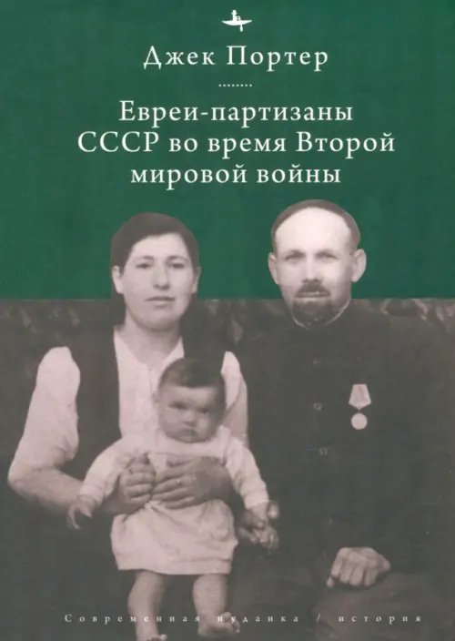 Современная иудаика Евреи-партизаны СССР во время Второй мировой войны