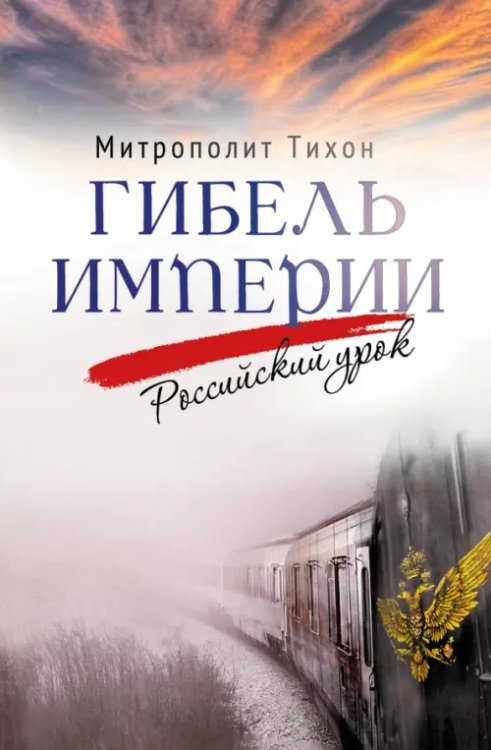 Обложка книги «Гибель империи. Российский урок» — Митрополит Тихон (Шевкунов), ISBN 9785001781950