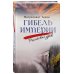 Дополнительное изображение книги «Гибель империи. Российский урок»