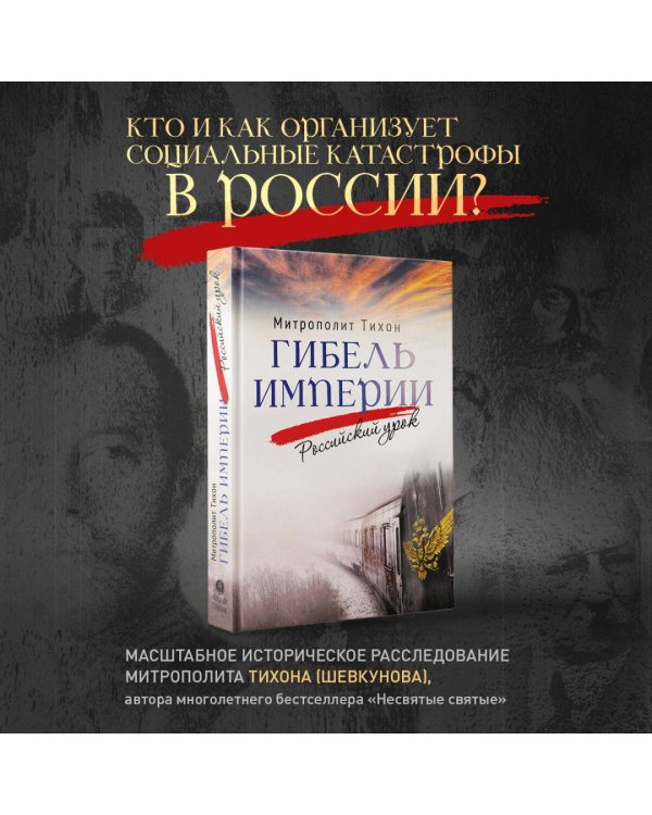 Дополнительное изображение книги «Гибель империи. Российский урок»