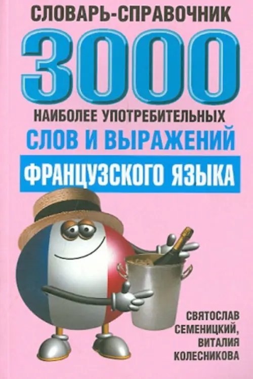 3000 наиболее употребляемых слов и выражений французского языка. Словарь-справочник 3000 наиболее употребляемых слов и выражений французского языка. Словарь-справочник
