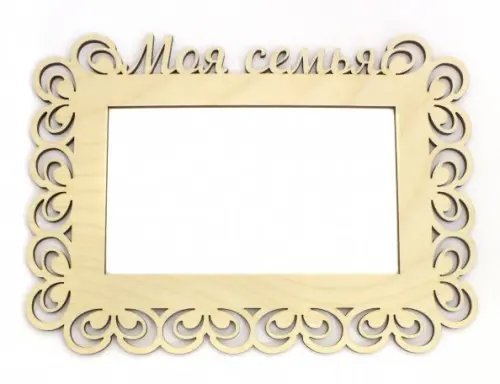 Рамка для фотографий Моя семья, 10х15, фанера Рамка для фотографий Моя семья, 10х15, фанера
