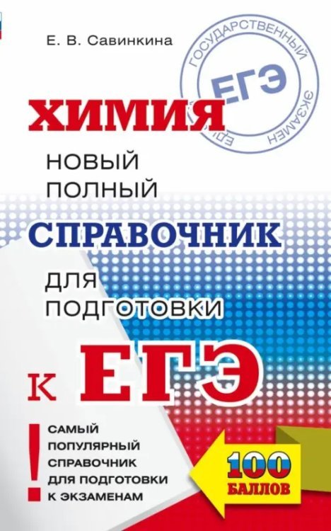 Самый популярный справочник для подготовки к ЕГЭ ЕГЭ. Химия. Новый полный справочник для подготовки к ЕГЭ