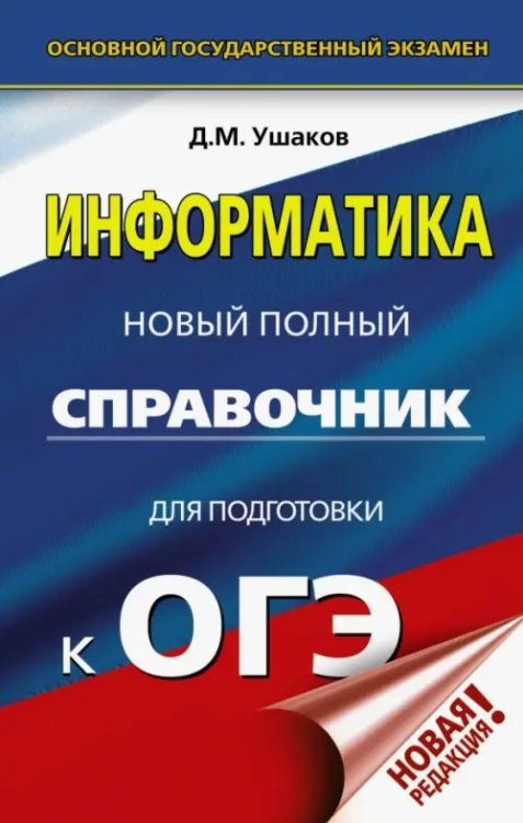 Новый полный справочник для подготовки к ОГЭ ОГЭ. Информатика. Новый полный справочник для подготовки к ОГЭ
