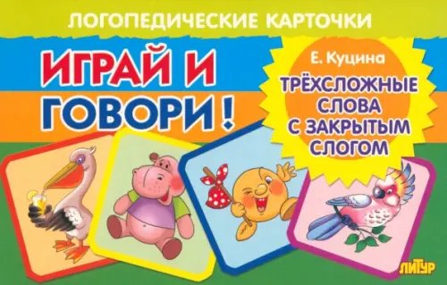 Логопедические карточки "Играй и говори!" Карточки. Играй и говори! Трехсложные слова с закрытым слогом