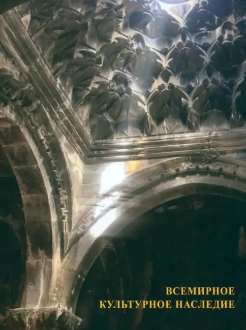 Всемирное культурное наследие Всемирное культурное наследие