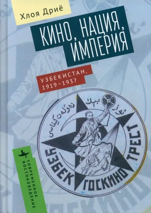 Современное востоковедение Кино, нация, империя. Узбекистан, 1917-1937