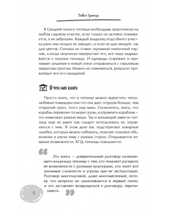 Теплицы без ошибок. С чего начать и как эффективно использовать