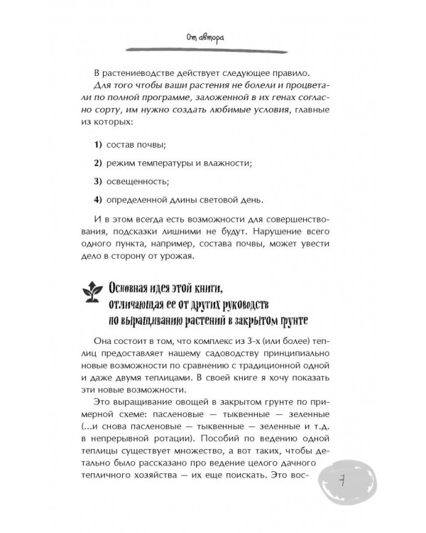 Теплицы без ошибок. С чего начать и как эффективно использовать