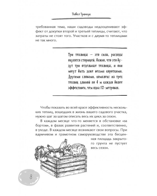 Теплицы без ошибок. С чего начать и как эффективно использовать
