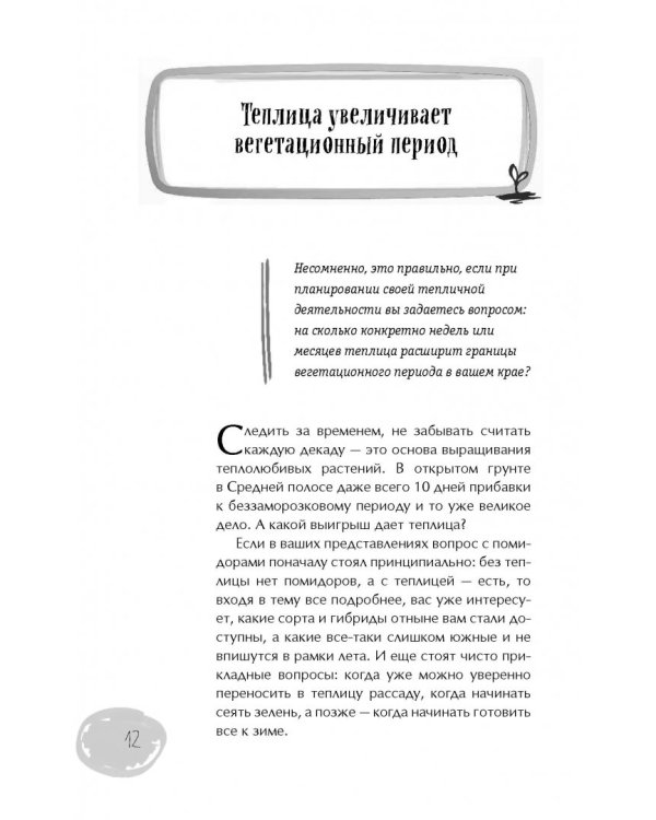 Теплицы без ошибок. С чего начать и как эффективно использовать