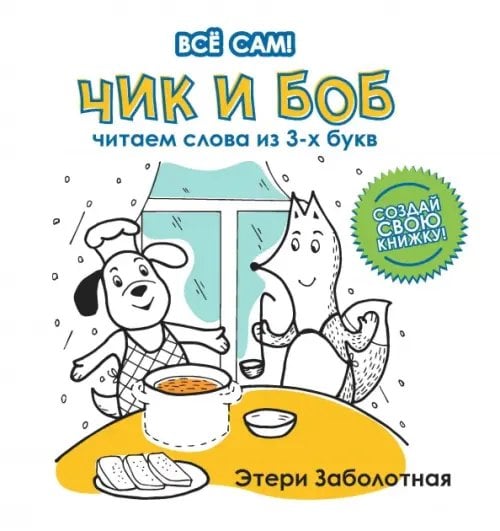 Все сам! Чик и Боб. Читаем слова из 3-х букв