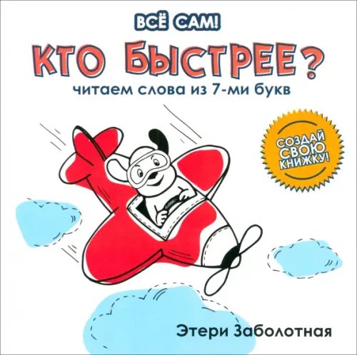Все сам! Кто быстрее? Читаем слова из 7-и букв