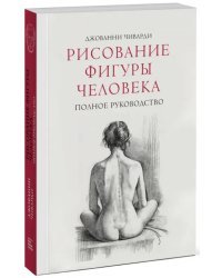 Рисование фигуры человека. Полное руководство