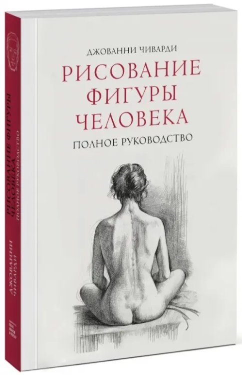Мастерская художника Рисование фигуры человека. Полное руководство
