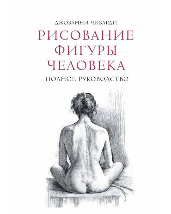 Рисование фигуры человека. Полное руководство