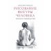Мастерская художника Рисование фигуры человека. Полное руководство