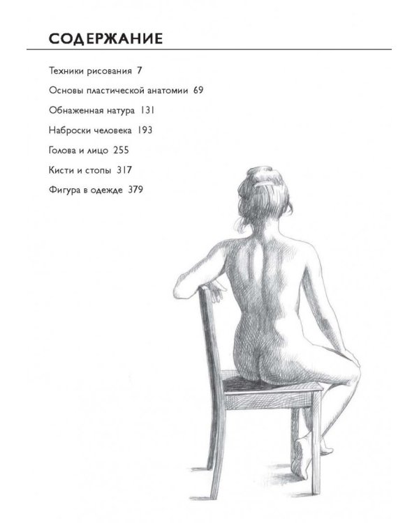 Рисование фигуры человека. Полное руководство