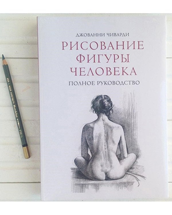 Рисование фигуры человека. Полное руководство