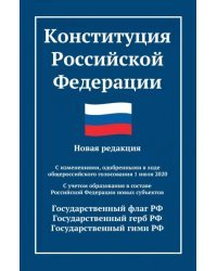 Конституция РФ. Новая редакция