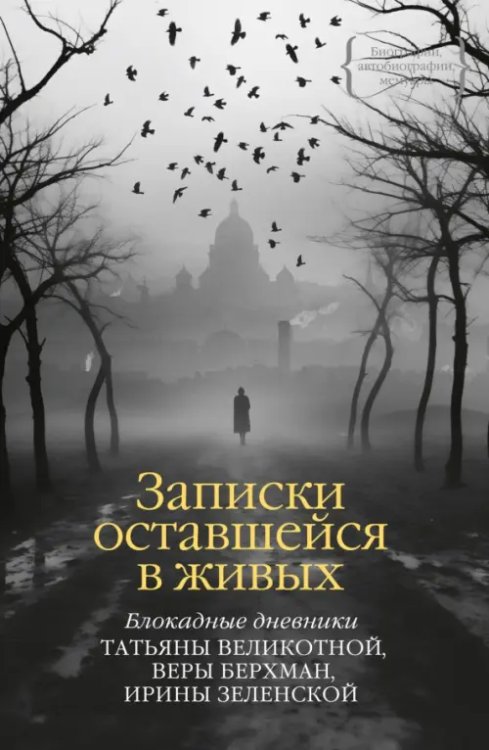 Записки оставшейся в живых. Блокадные дневники