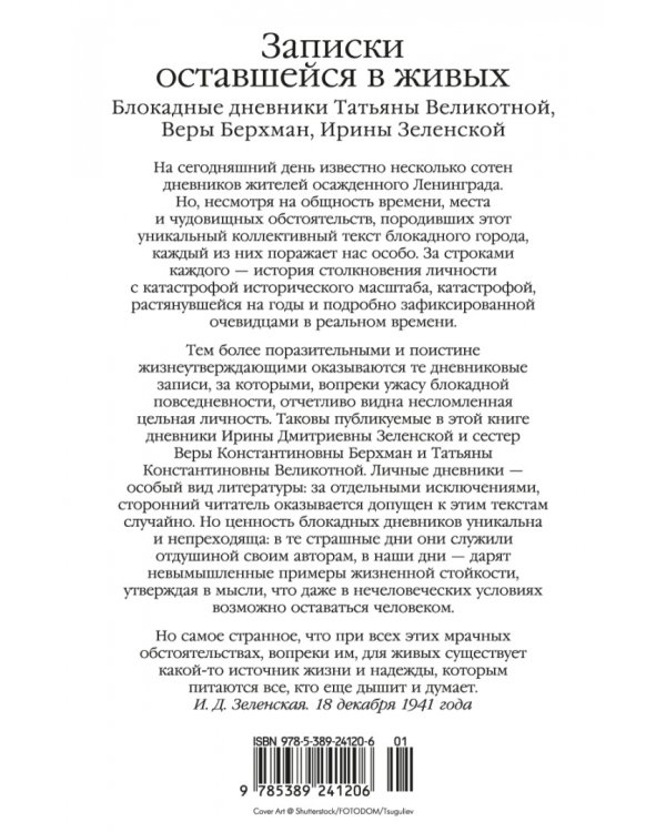 Записки оставшейся в живых. Блокадные дневники