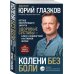 Колени без боли. Взгляд оперирующего хирурга