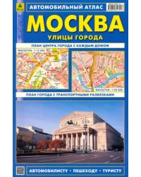 Автомобильный атлас. Москва. С дорожными знаками