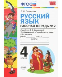Русский язык. 4 класс. Рабочая тетрадь № 2. К учебнику Климановой и Бабушкиной. ФГОС