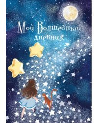 Записная книжка Волшебный дневник. Друзья, А6+, 64 листа